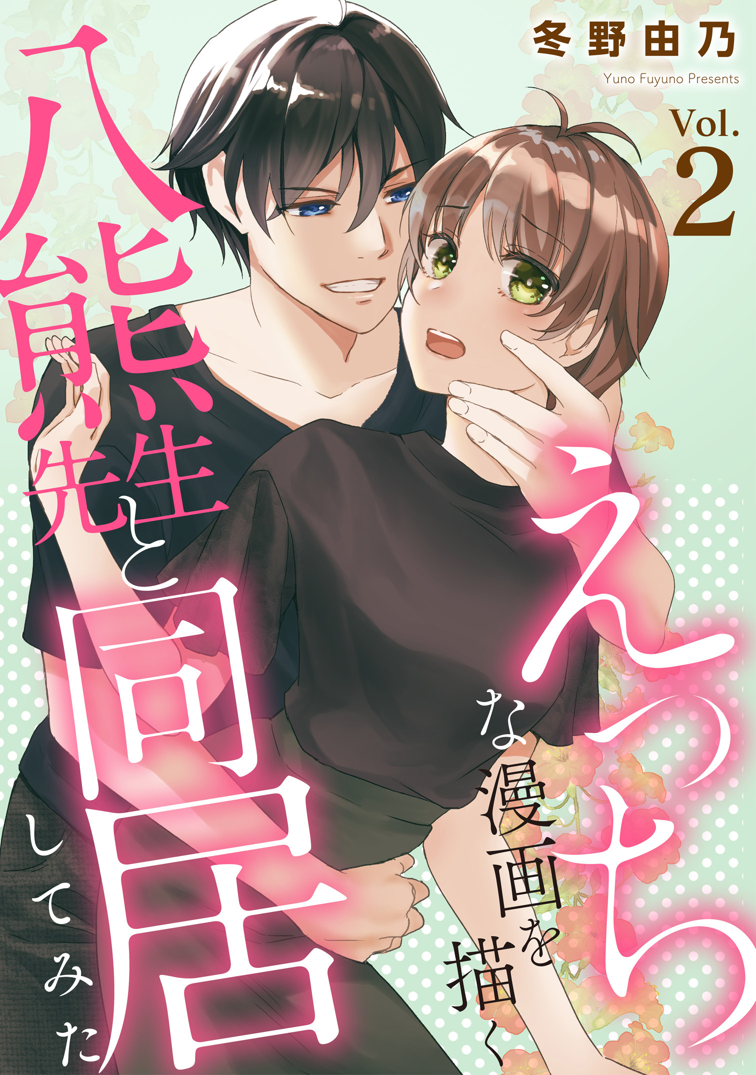 【期間限定　無料お試し版　閲覧期限2026年5月28日】えっちな漫画を描く八熊先生と同居してみた2