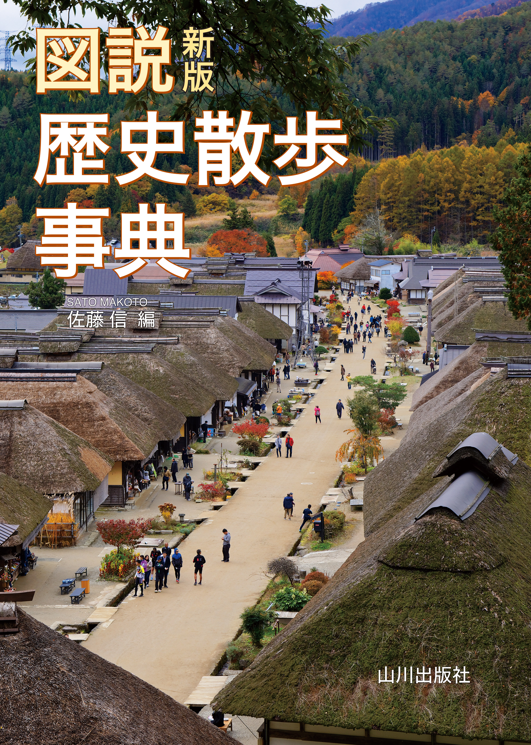 新版　図説歴史散歩事典