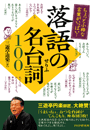 落語の名台詞１００