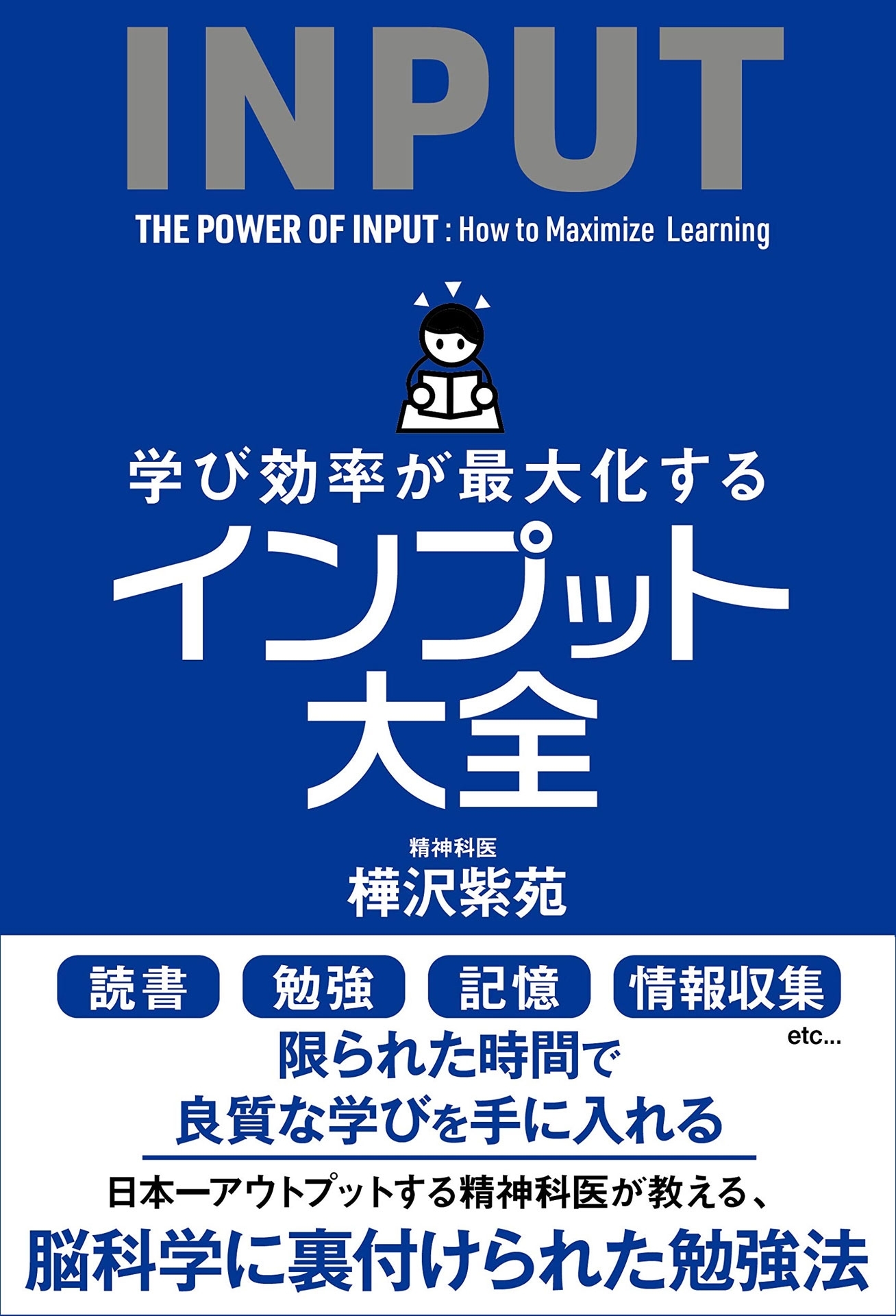 学び効率が最大化するインプット大全