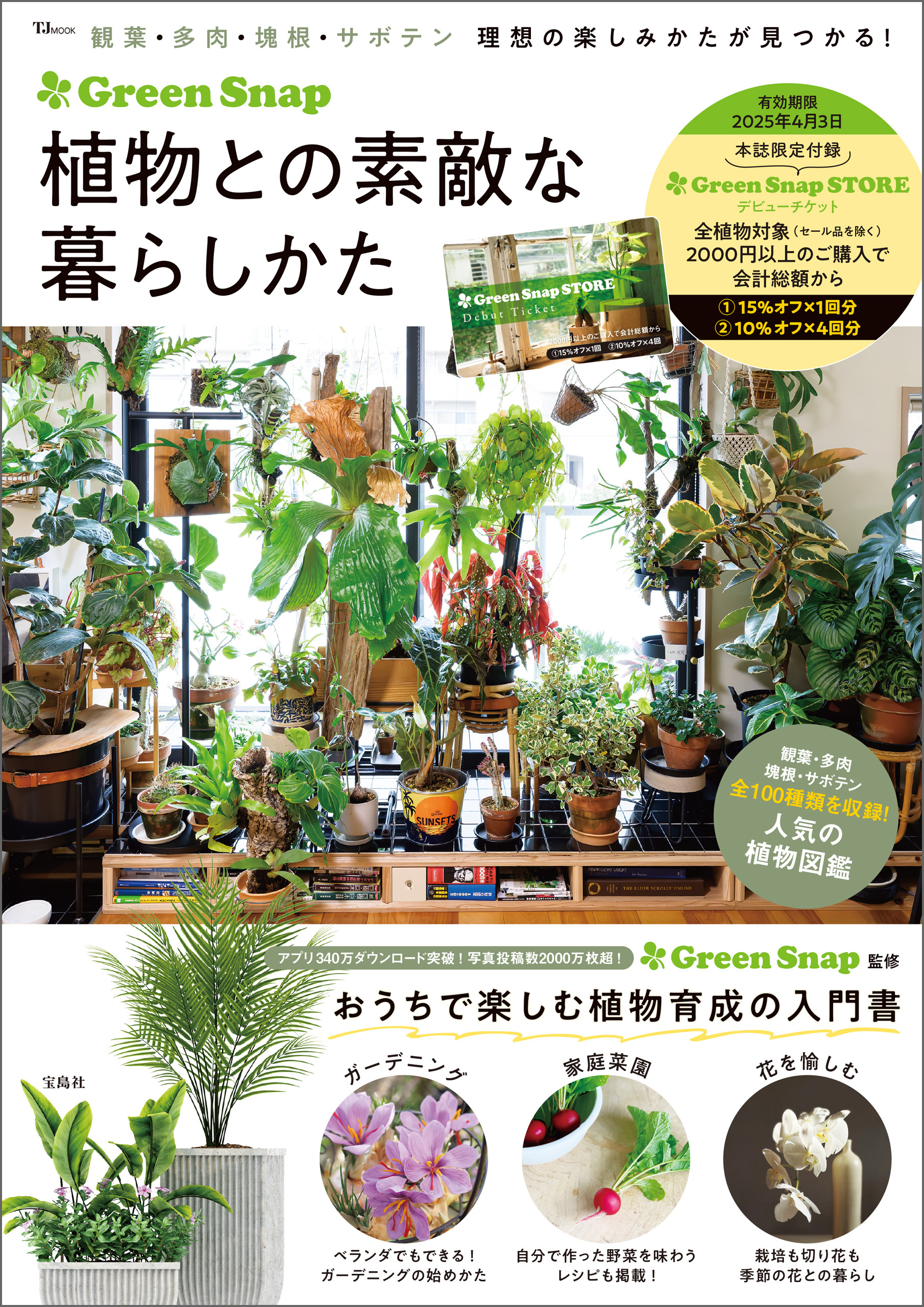 GreenSnap 植物との素敵な暮らしかた