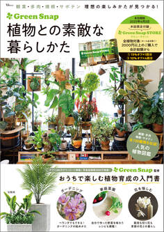 GreenSnap 植物との素敵な暮らしかた