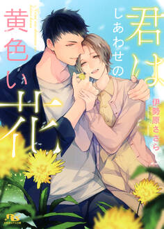 【電子限定おまけ付き】 君はしあわせの黄色い花