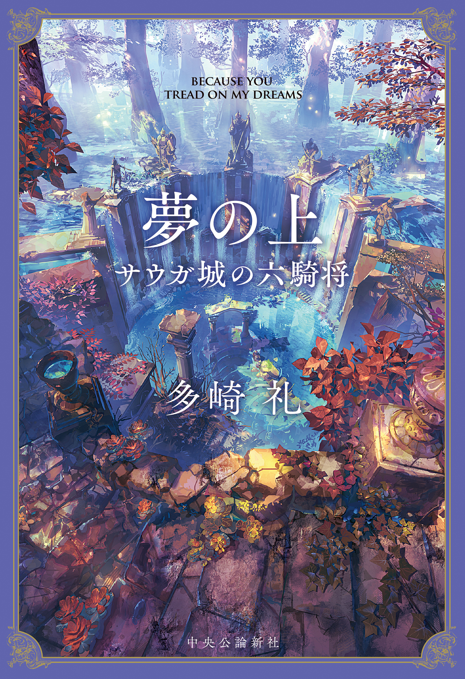 夢の上　サウガ城の六騎将