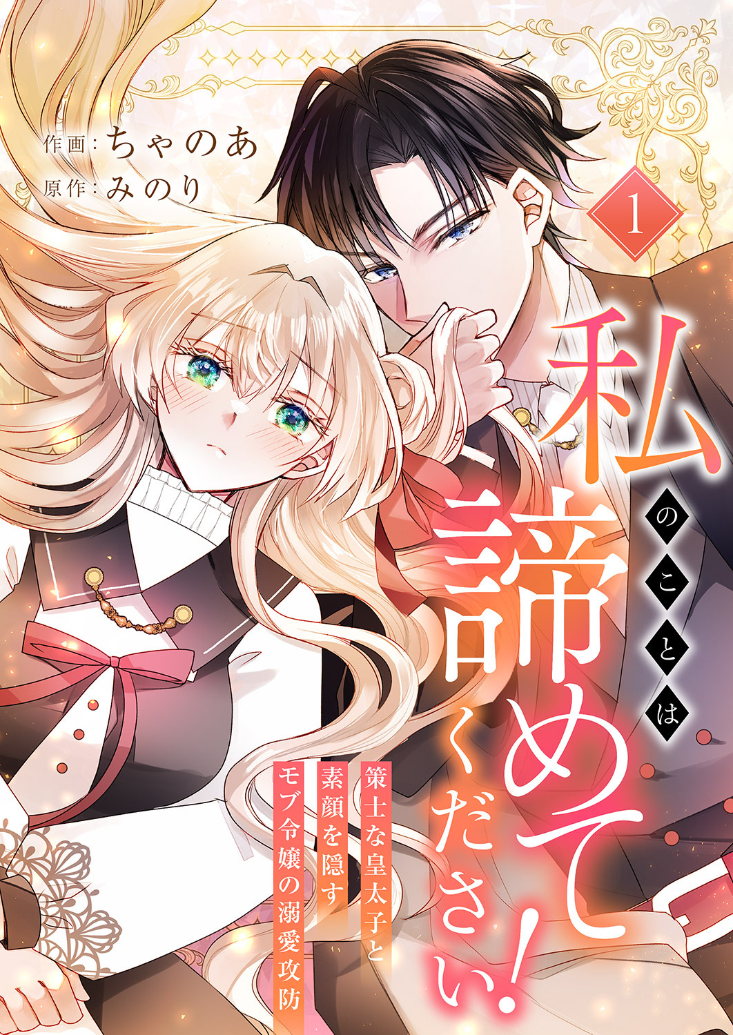 私のことは諦めてください！～策士な皇太子と素顔を隠すモブ令嬢の溺愛攻防～【電子単行本版／特典おまけ付き】１