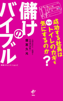 儲けのバイブル 成功する社長はなぜトイレのカギを気にするのか?