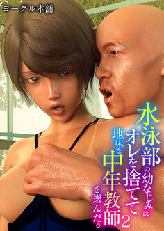 水泳部の幼なじみはオレを捨てて地味な中年教師を選んだ。(2)