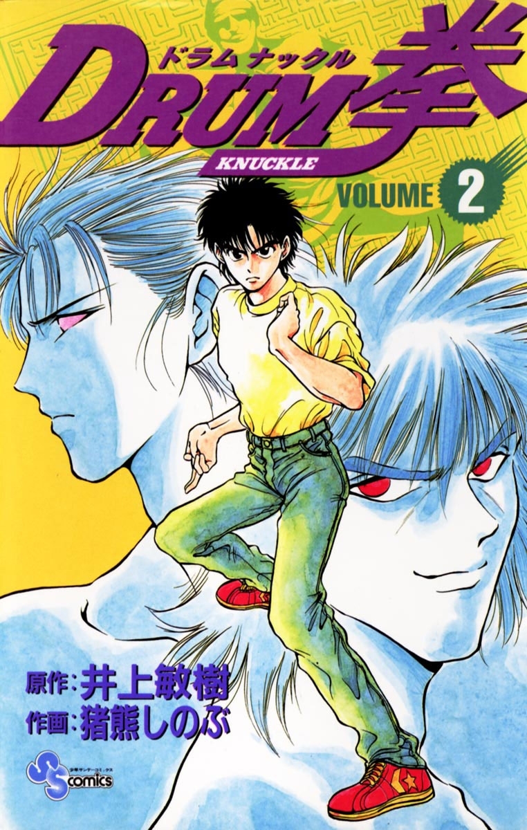 ＤＲＵＭ拳　2