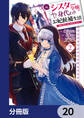 元シスター令嬢の身代わりお妃候補生活 ~神様に無礼な人はこの私が許しません~【分冊版】 20