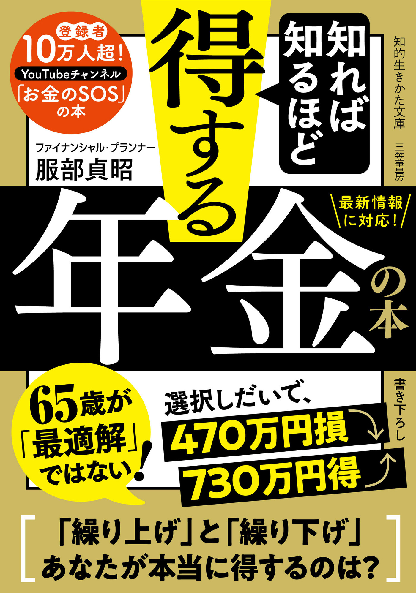 知れば知るほど得する年金の本