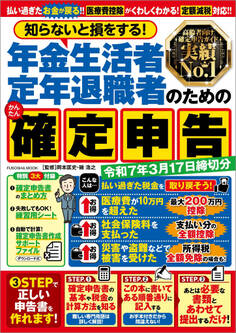 知らないと損をする!年金生活者・定年退職者のためのかんたん確定申告 令和7年3月17日締切分