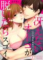 冴えないオトコが脱いだらスゴイ。~AV仕込みの本気セックス(1)