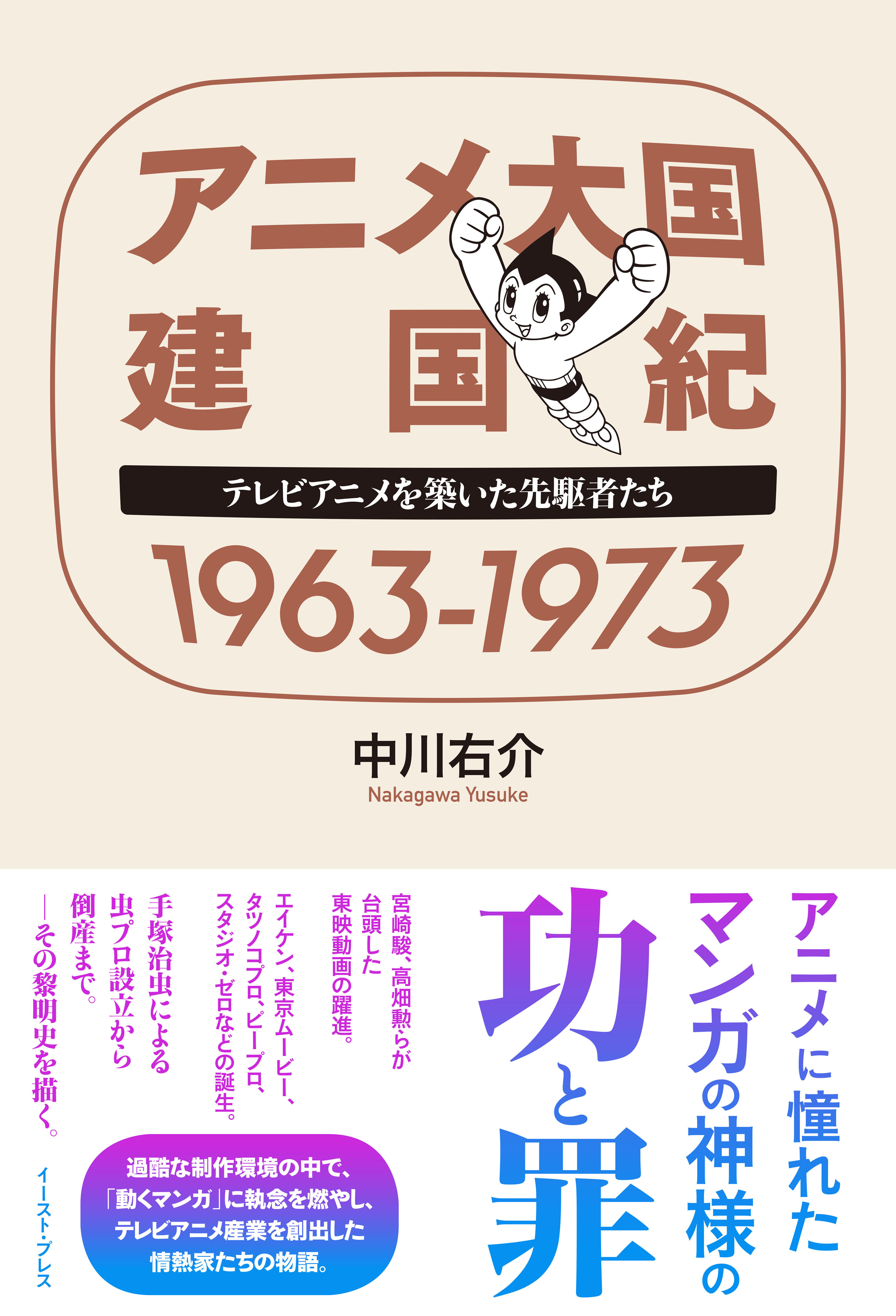 アニメ大国 建国紀 １９６３－１９７３　テレビアニメを築いた先駆者たち