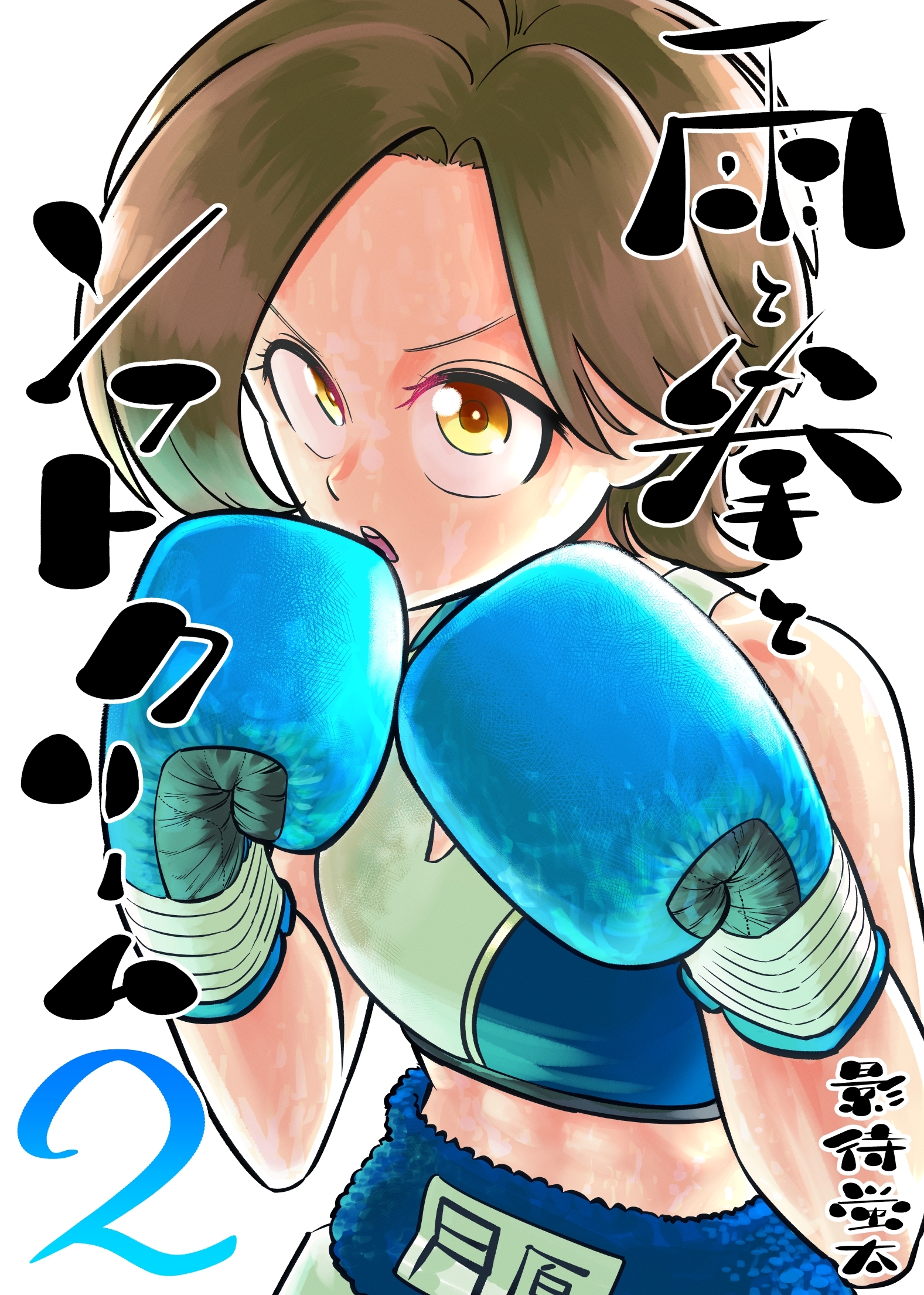 雨と拳とソフトクリーム 2集 対荒沢このみ戦