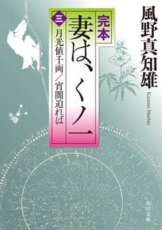 完本 妻は、くノ一(三) 月光値千両/宵闇迫れば