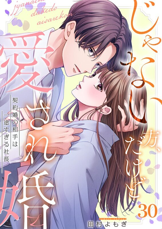 じゃない方、だけど愛され婚～契約婚の相手は一途すぎる社長(30)