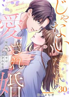 じゃない方、だけど愛され婚~契約婚の相手は一途すぎる社長(30)