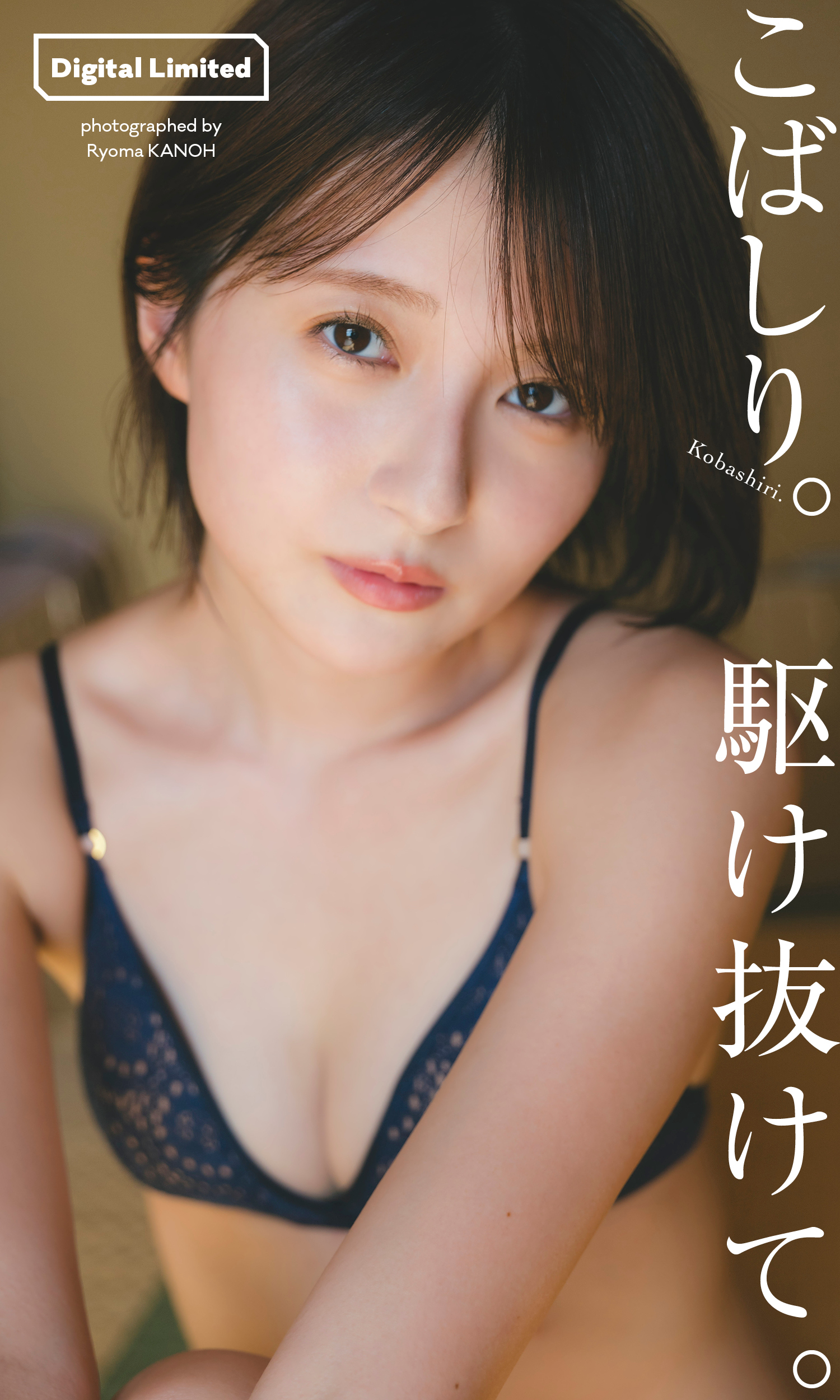 【デジタル限定】こばしり。写真集「駆け抜けて。」