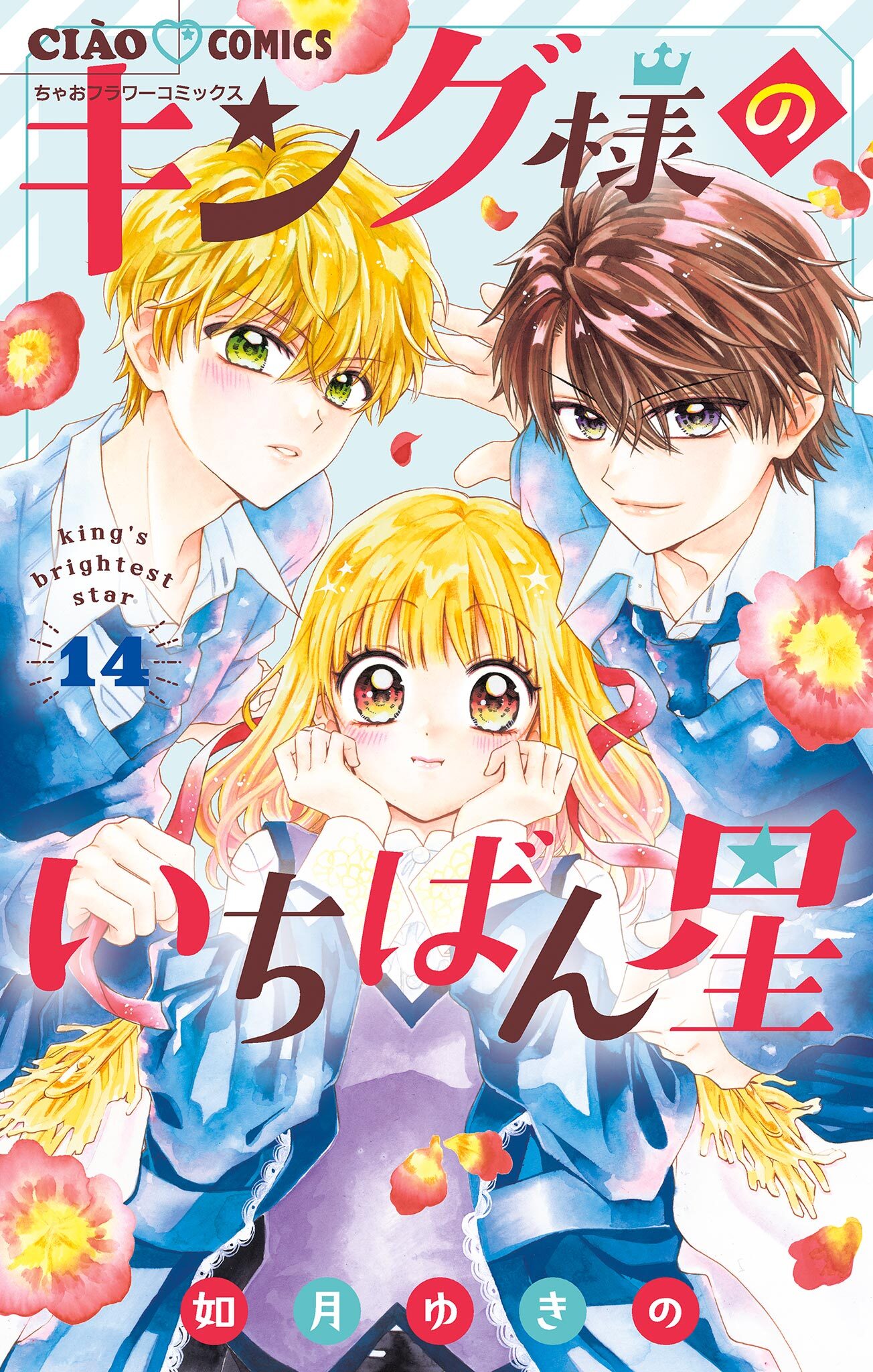 キング様のいちばん星【マイクロ】 14