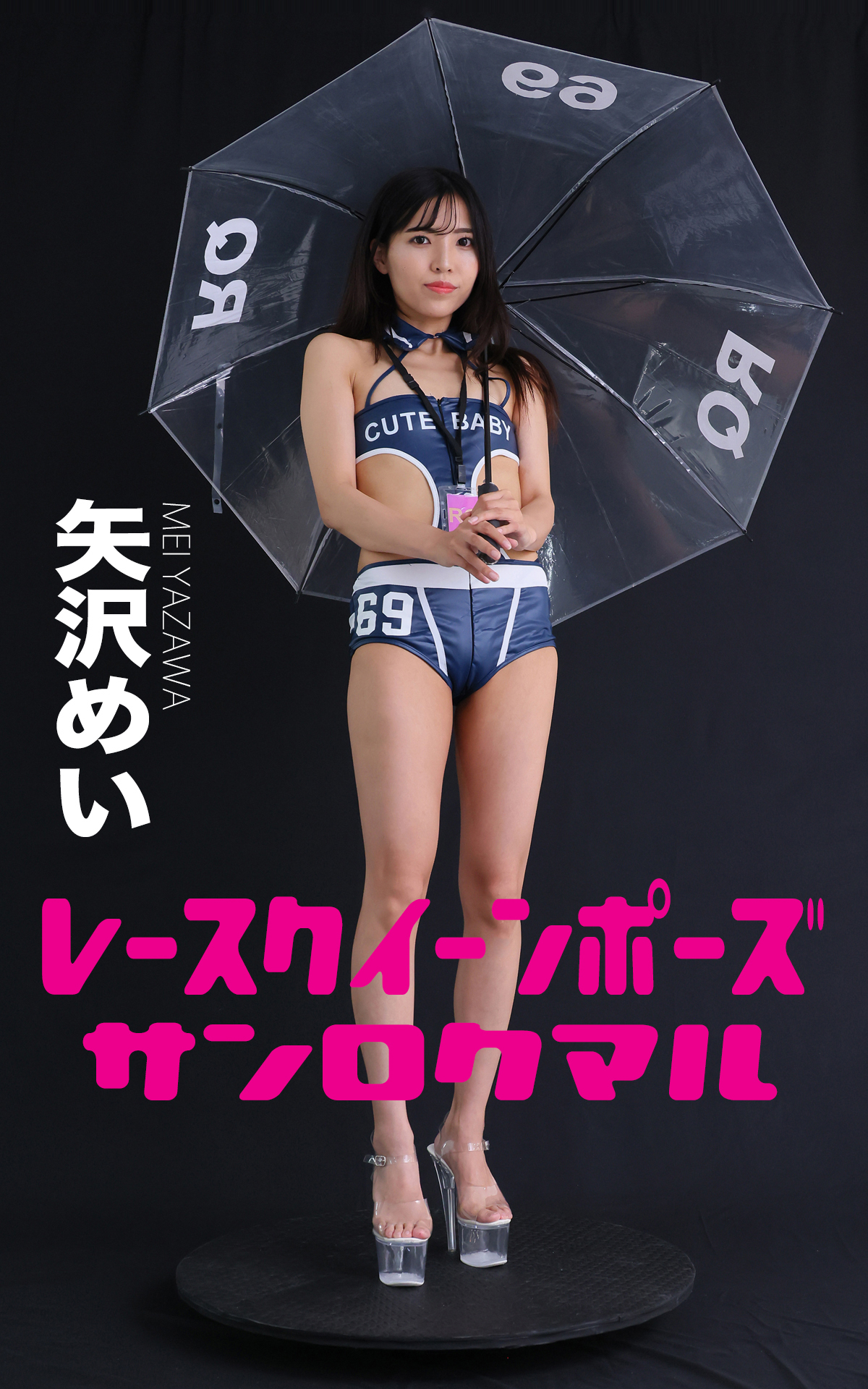 レースクイーンポーズ360°矢沢めい