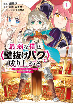 【期間限定 無料お試し版 閲覧期限2026年8月20日】最弱な僕は<壁抜けバグ>で成り上がる~壁をすり抜けたら、初回クリア報酬を無限回収できました!~(1)