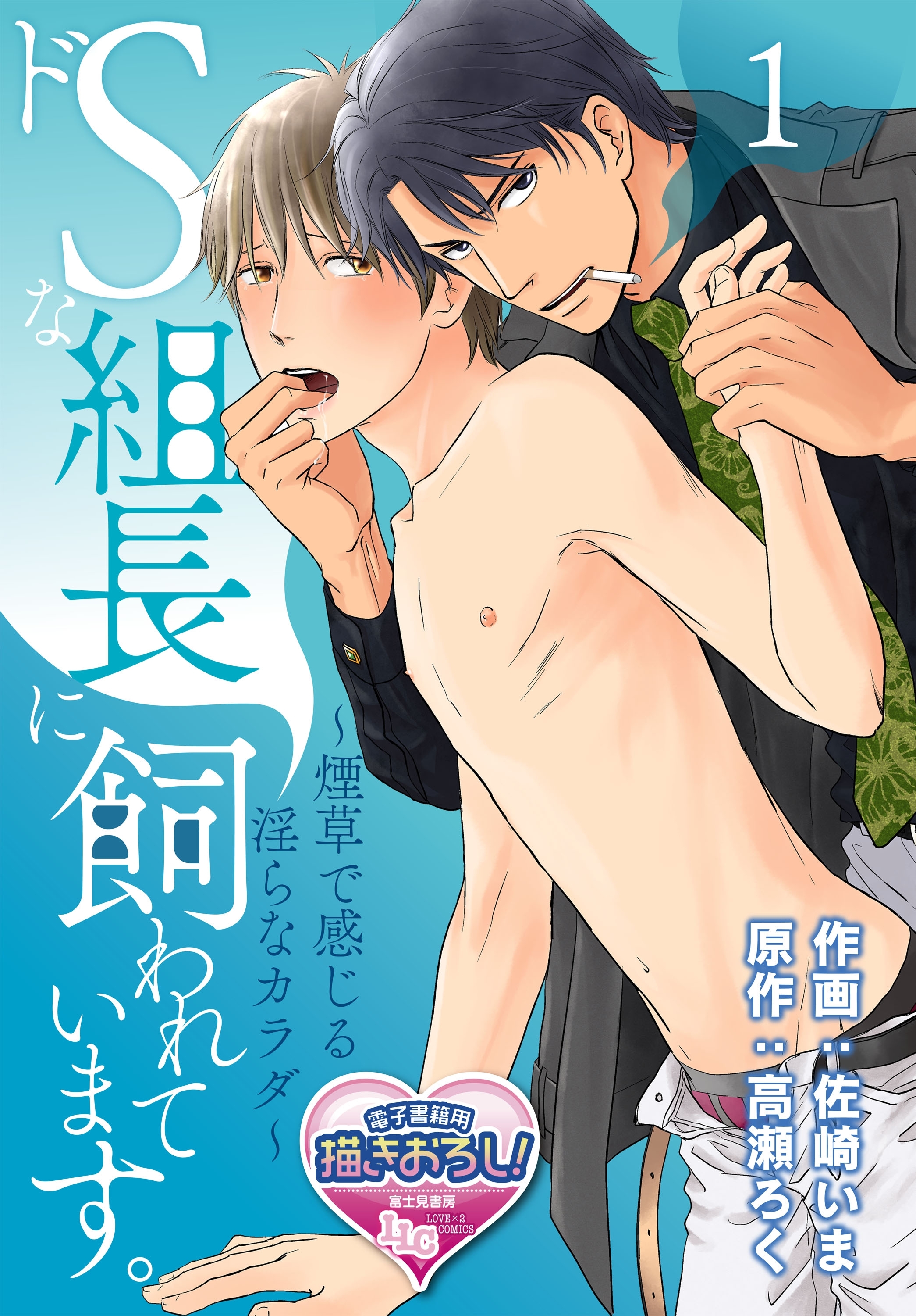 ドSな組長に飼われています。 ～煙草で感じる淫らなカラダ～1