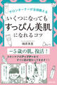 サロンオーナーが全部教えるいくつになっても「すっぴん美肌」になれるコツ