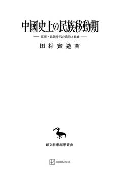 中國史上の民族移動期(東洋学叢書)