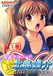鬼畜水泳コーチ 北島雄介 ～汚されたスクール水着～　第１巻