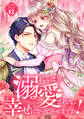 溺れるほど愛されて、幸せになってみせますわ!アンソロジーコミック 12巻