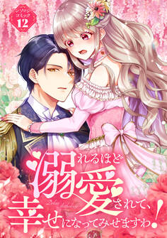 溺れるほど愛されて、幸せになってみせますわ!アンソロジーコミック 12巻