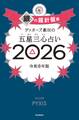 ゲッターズ飯田の五星三心占い2026 銀の羅針盤座