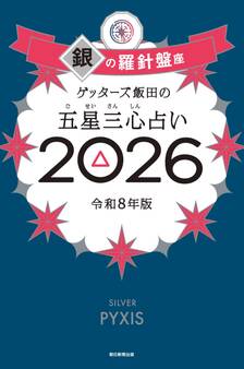 ゲッターズ飯田の五星三心占い2026