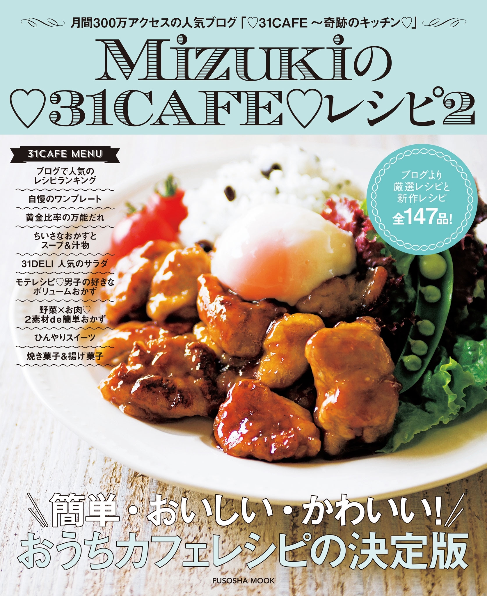 Ｍｉｚｕｋｉの３１ＣＡＦＥレシピ