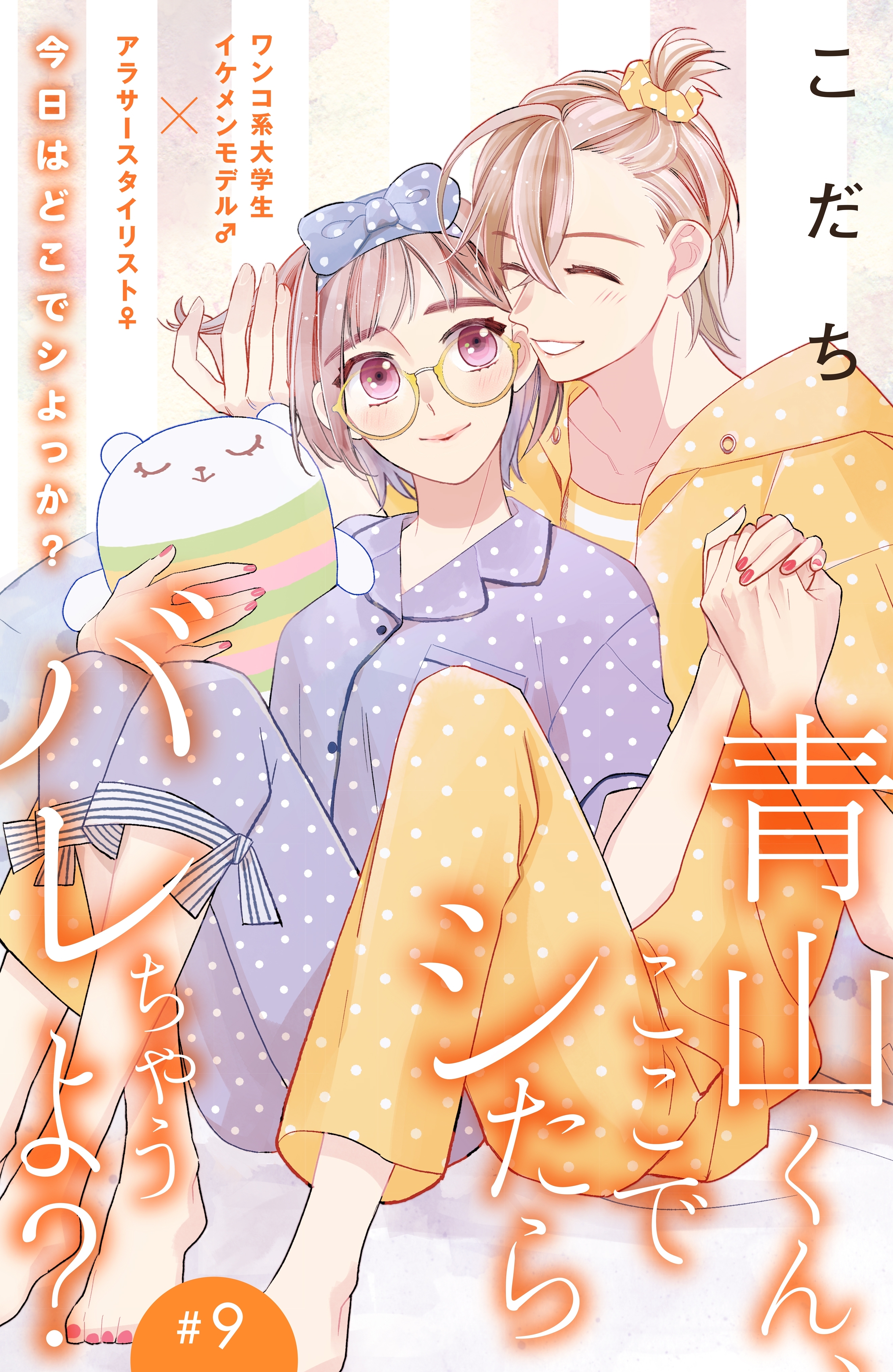青山くん、ここでシたらバレちゃうよ？［ｃｏｍｉｃ　ｔｉｎｔ］分冊版（９）