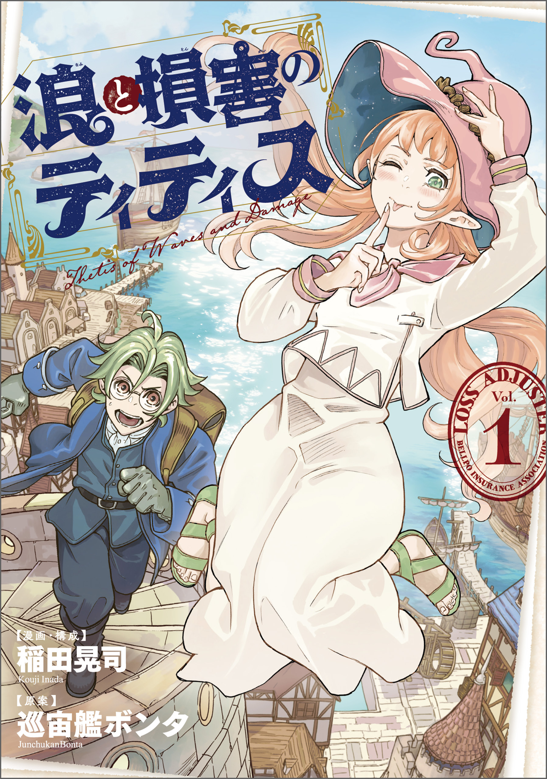 浪と損害のティティス　Vol.1【期間限定 無料お試し版】