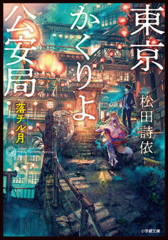 東京かくりよ公安局