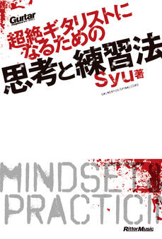 ギター・マガジン 超絶ギタリストになるための思考と練習法