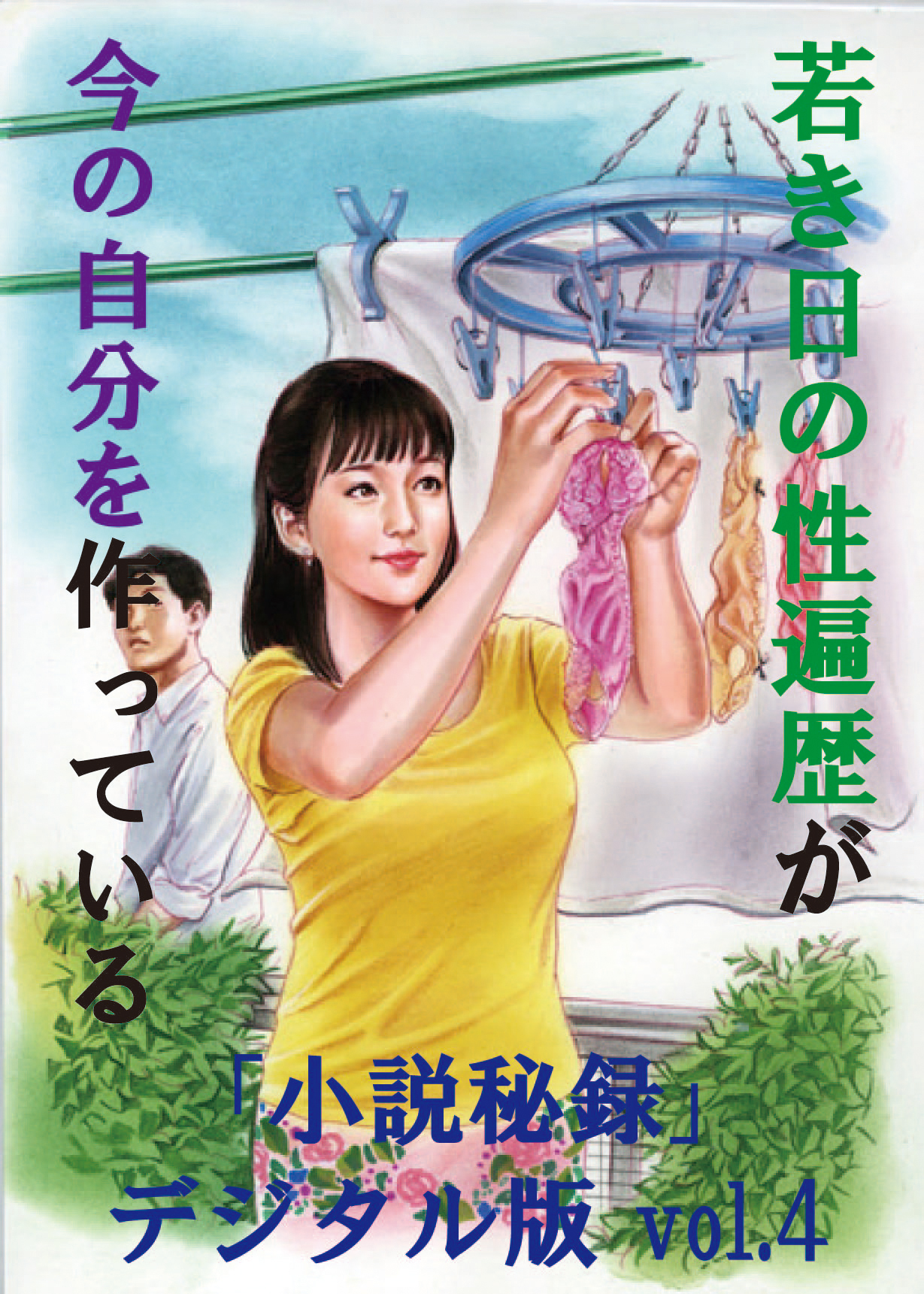 【体験告白】若き日の性遍歴が今の自分を作っている-『小説秘録』デジタル版 vol.4