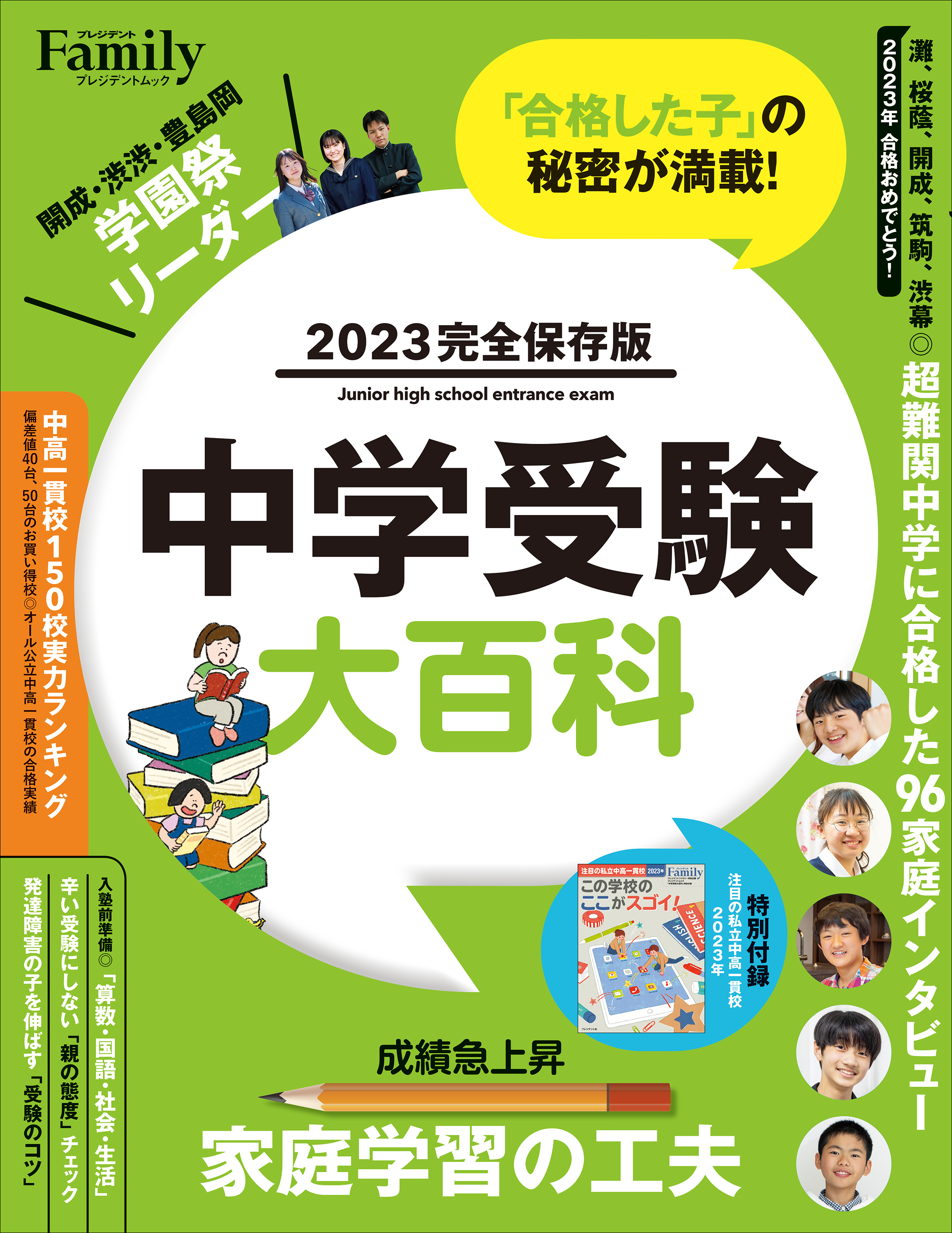 中学受験大百科 2023完全保存版
