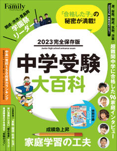 中学受験大百科 2023完全保存版