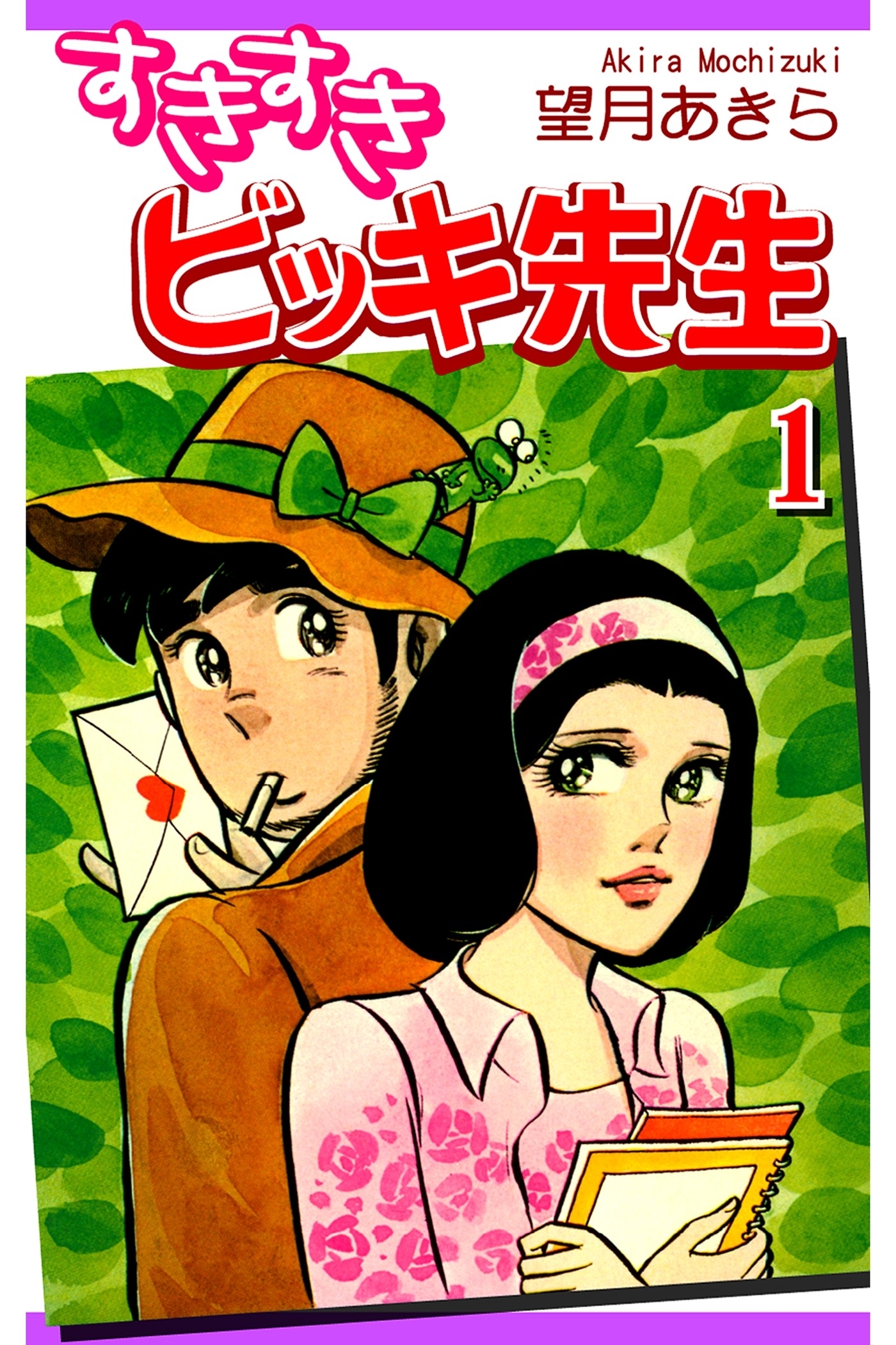 【期間限定　無料お試し版　閲覧期限2026年8月23日】すきすきビッキ先生（1）