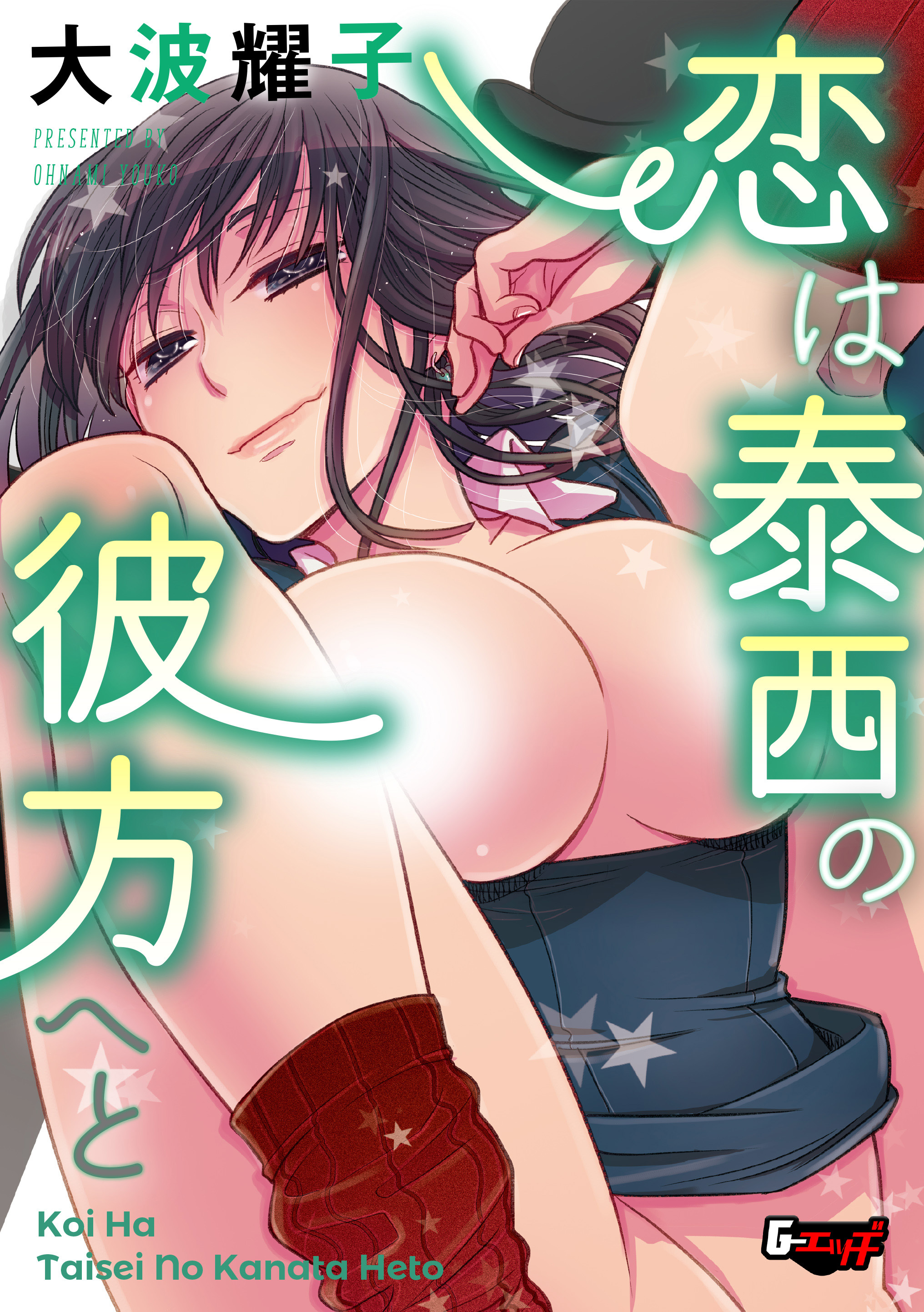 恋は泰西の彼方へと＜デジタル修正版＞