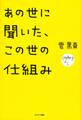 あの世に聞いた、この世の仕組み