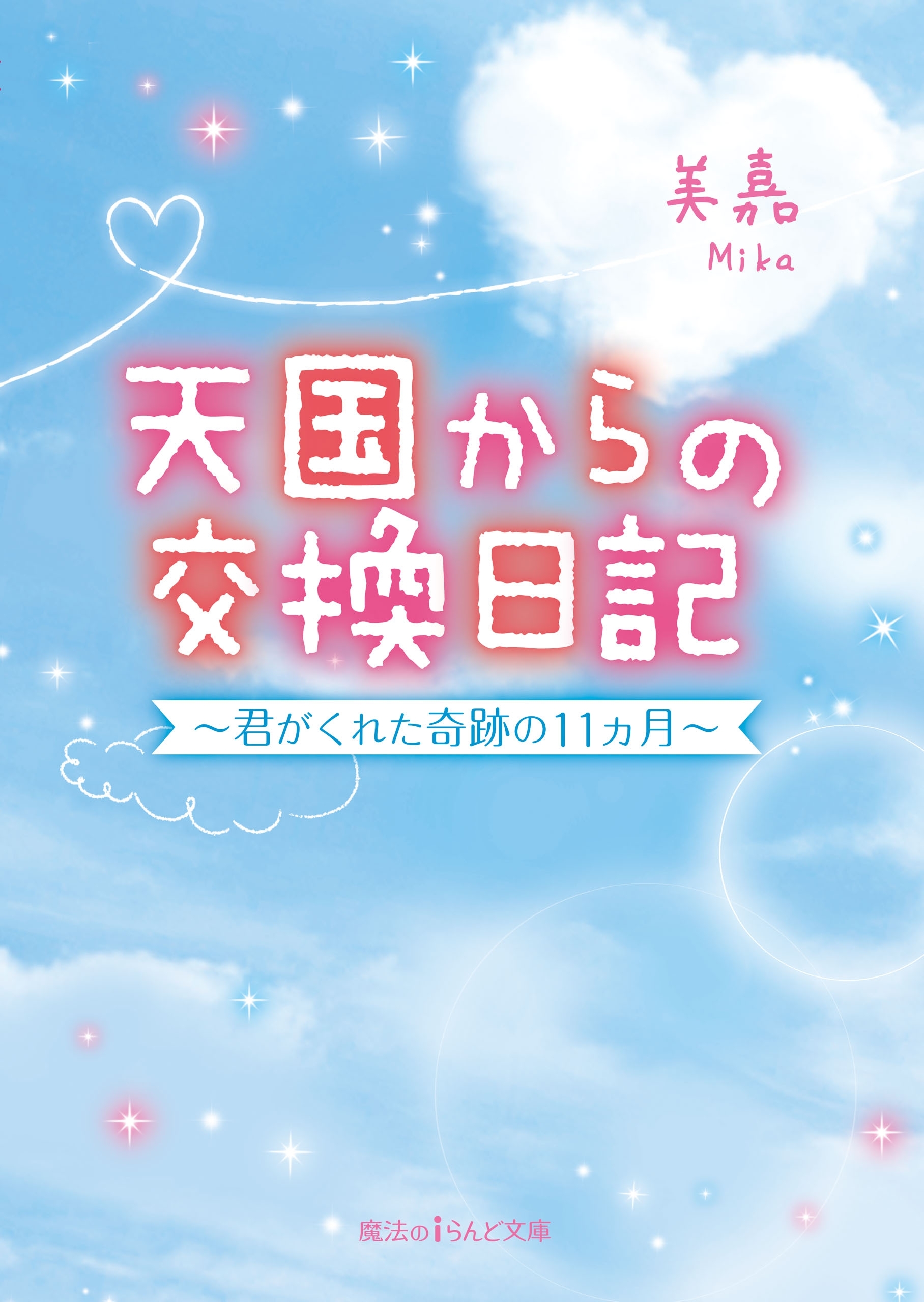 天国からの交換日記　～君がくれた奇跡の11ヵ月～