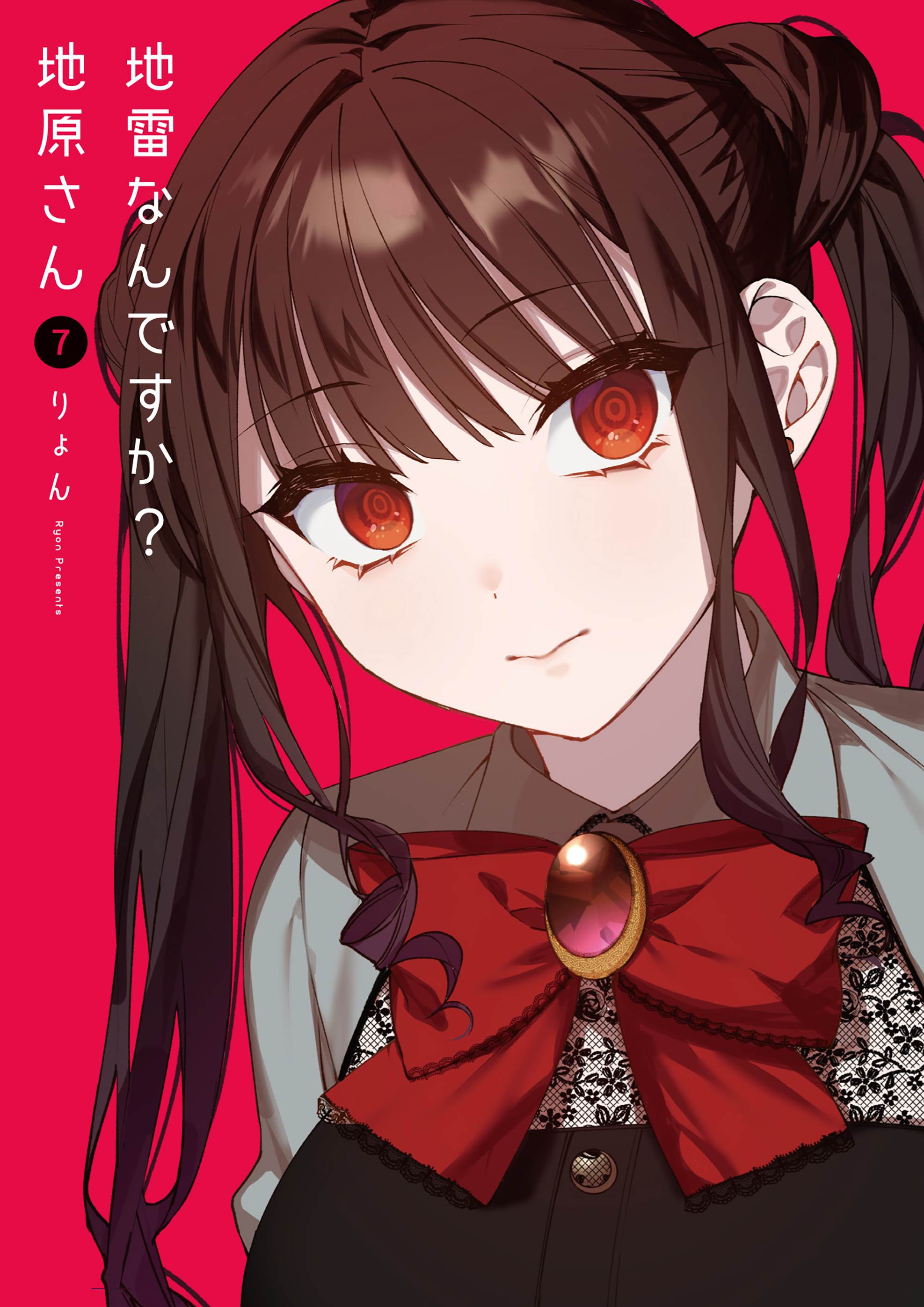 地雷なんですか？地原さん（７）