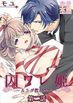 囚ワレ姫~カラダ教材契約~02