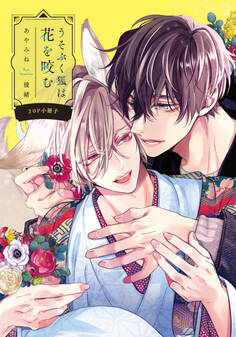 うそぶく狐は花を咬む【単行本版(特典付き)】