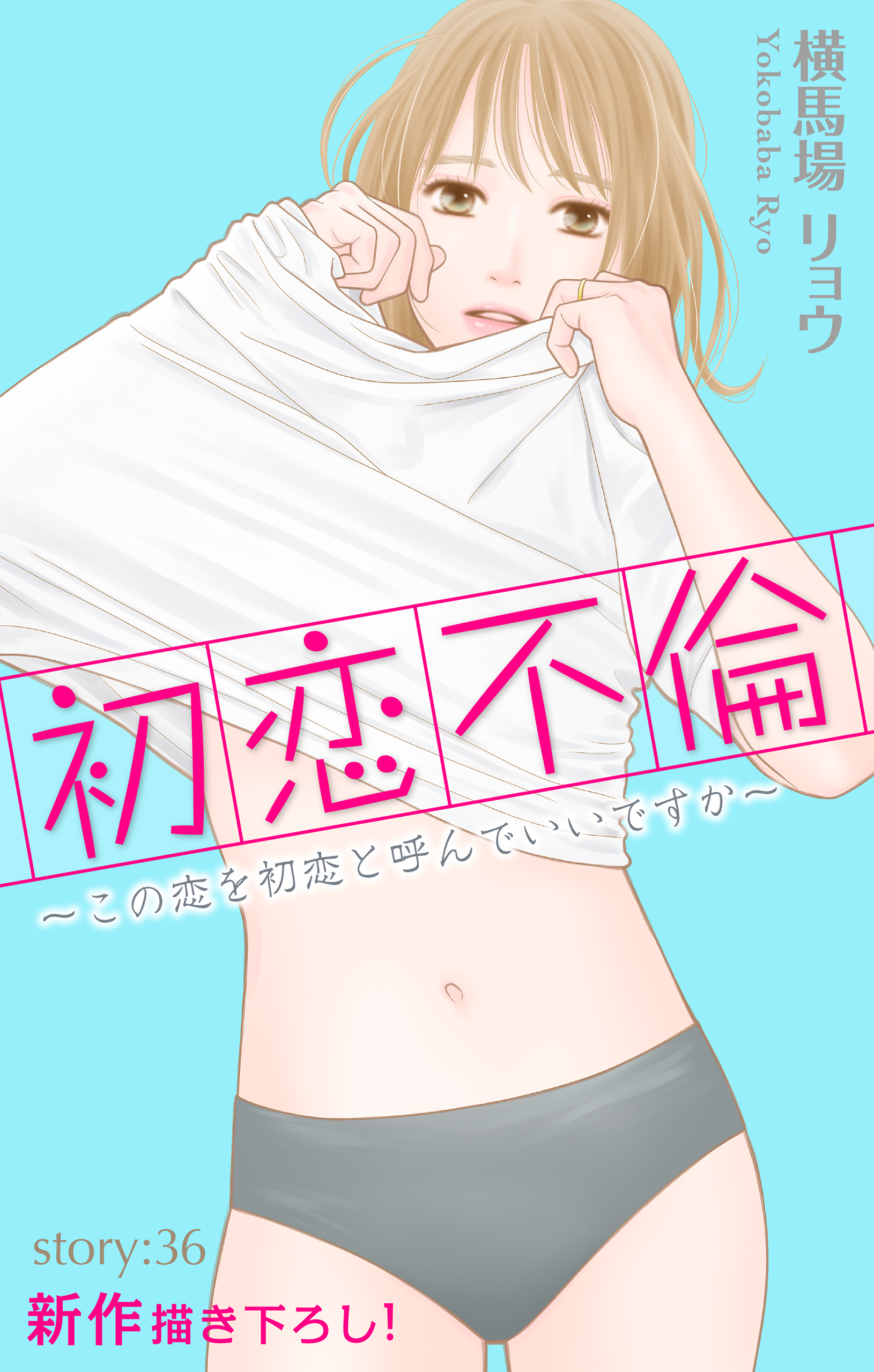 Love Silky　初恋不倫～この恋を初恋と呼んでいいですか～　story36