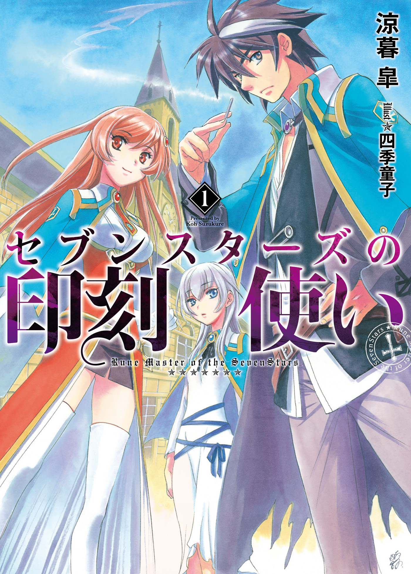 【期間限定　無料お試し版】セブンスターズの印刻使い1